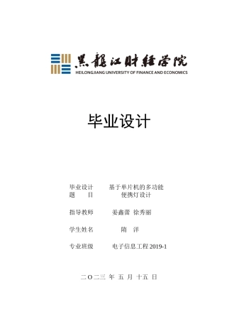 23年WP电子信息工程-基于单片机的多功能便携灯设计-2019511668-隋洋.docx