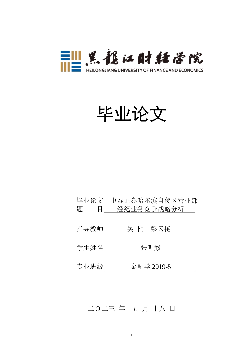 23年WP金融学-中泰证券哈尔滨自贸区营业部经济业务竞争战略分析-2019510662-张昕燃.doc_第1页
