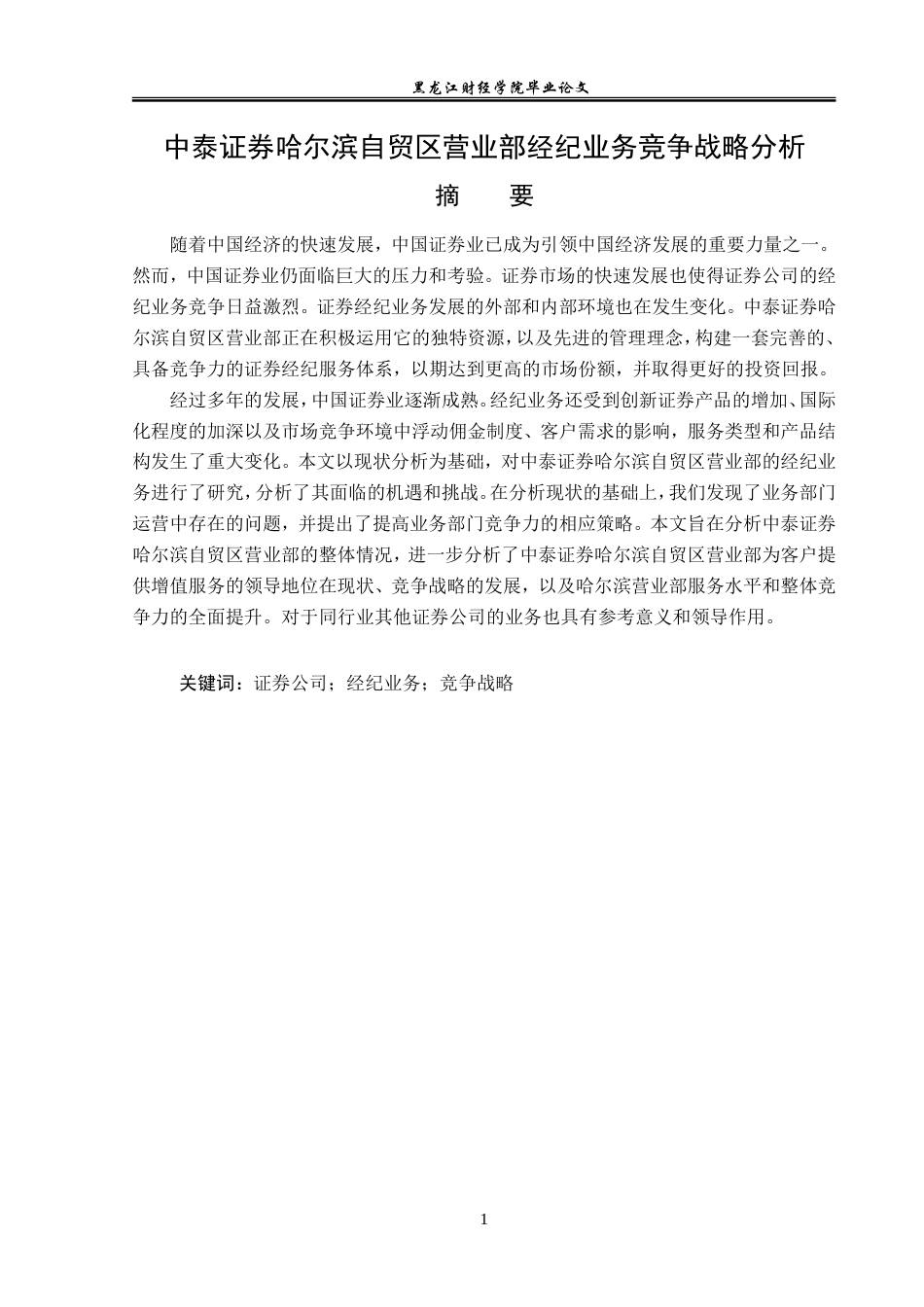 23年WP金融学-中泰证券哈尔滨自贸区营业部经济业务竞争战略分析-2019510662-张昕燃.doc_第2页