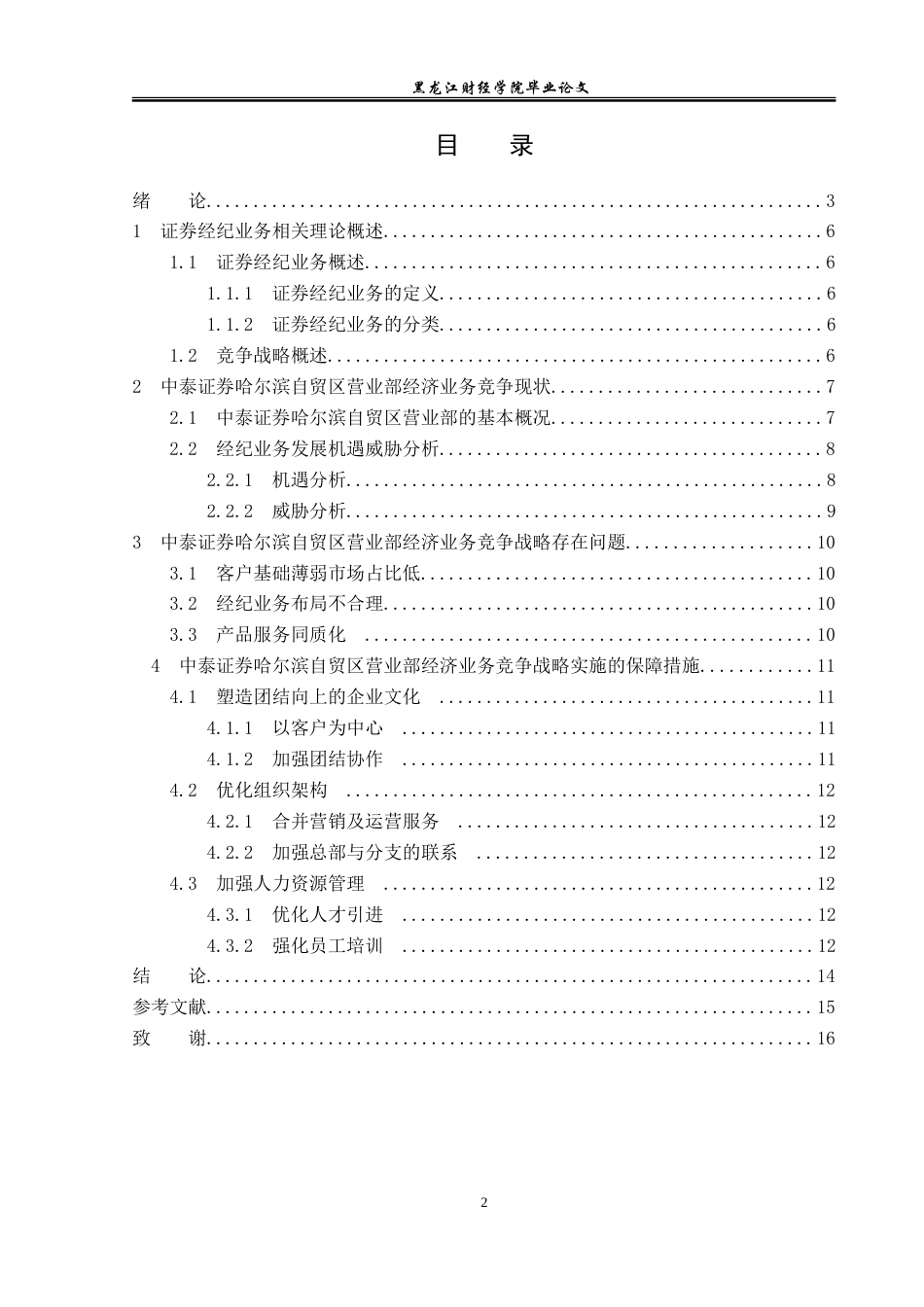23年WP金融学-中泰证券哈尔滨自贸区营业部经济业务竞争战略分析-2019510662-张昕燃.doc_第4页