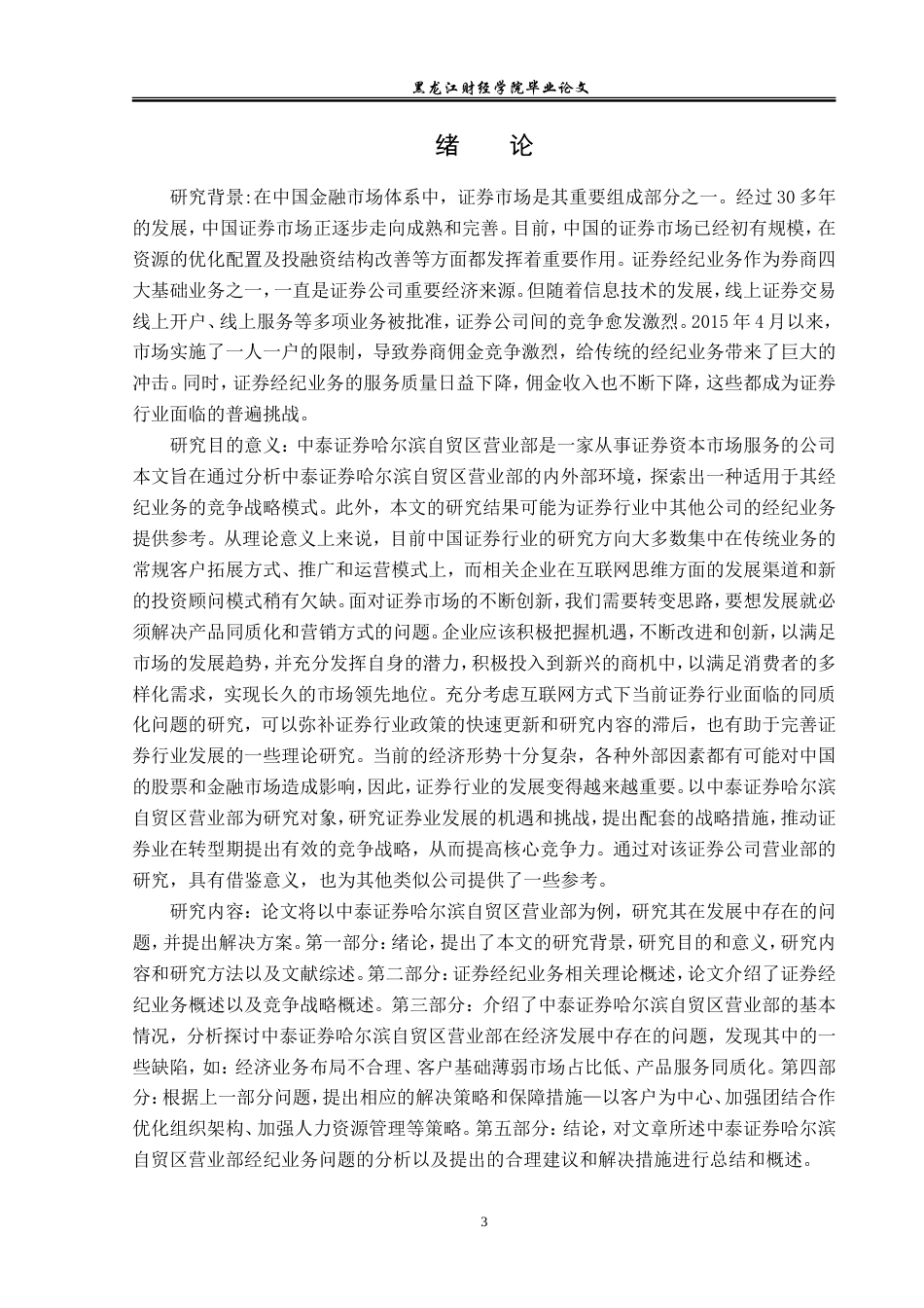 23年WP金融学-中泰证券哈尔滨自贸区营业部经济业务竞争战略分析-2019510662-张昕燃.doc_第5页