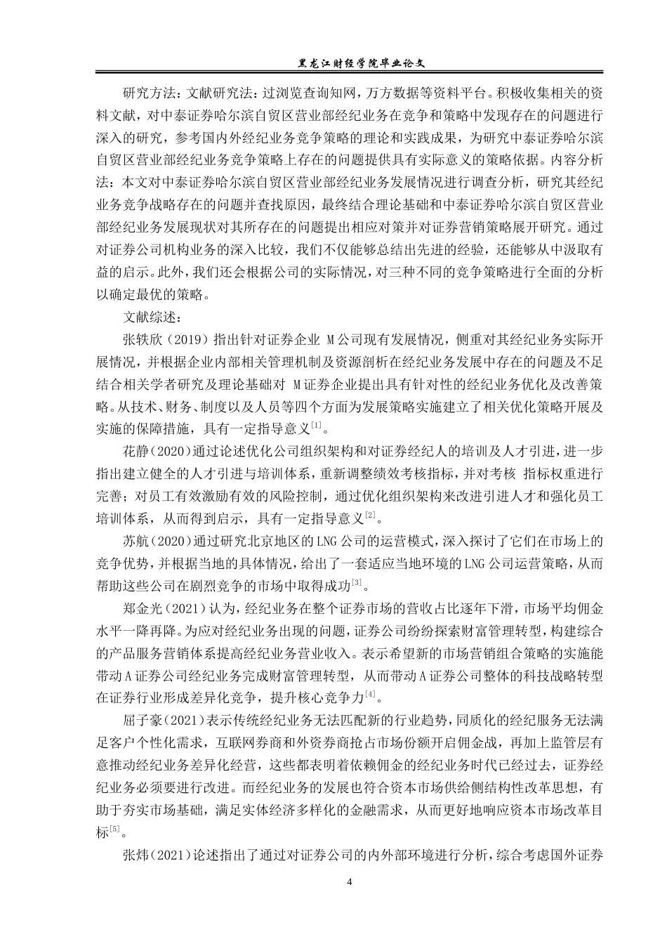 23年WP金融学-中泰证券哈尔滨自贸区营业部经济业务竞争战略分析-2019510662-张昕燃.doc_第6页