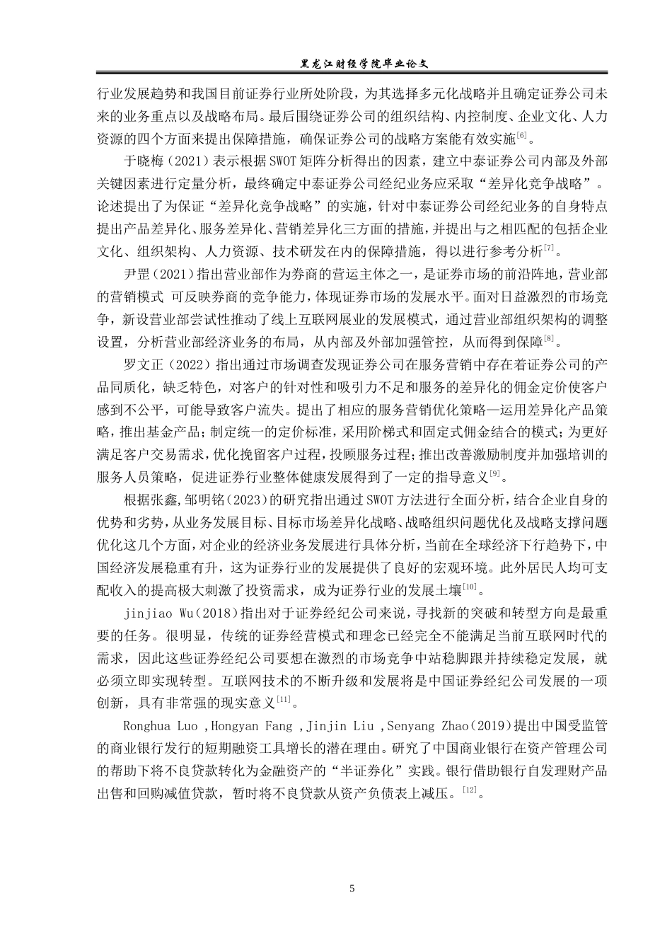 23年WP金融学-中泰证券哈尔滨自贸区营业部经济业务竞争战略分析-2019510662-张昕燃.doc_第7页