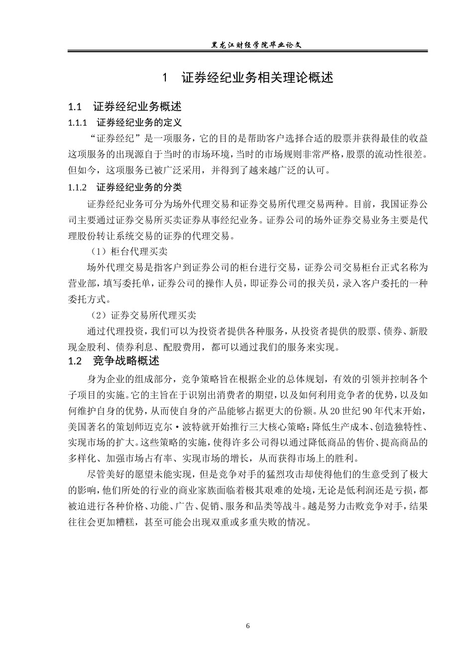 23年WP金融学-中泰证券哈尔滨自贸区营业部经济业务竞争战略分析-2019510662-张昕燃.doc_第8页