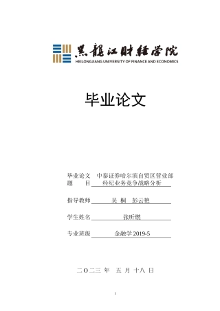 23年WP金融学-中泰证券哈尔滨自贸区营业部经济业务竞争战略分析-2019510662-张昕燃.doc