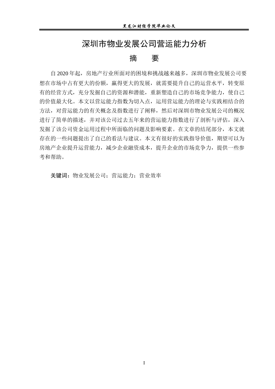 23年WP会计学-深圳市物业发展公司营运能力分析-2019511833-林美姿.docx_第2页