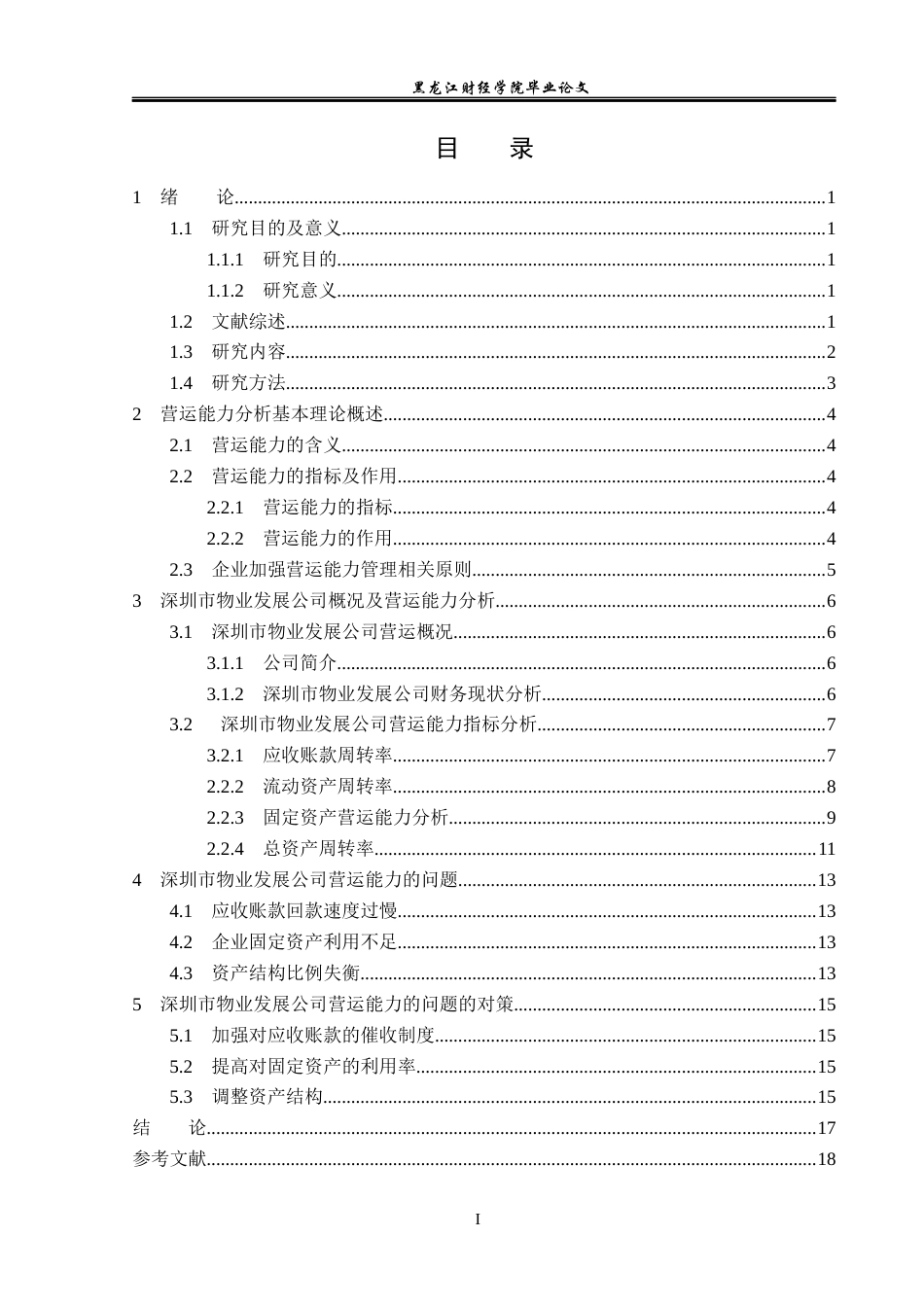 23年WP会计学-深圳市物业发展公司营运能力分析-2019511833-林美姿.docx_第4页
