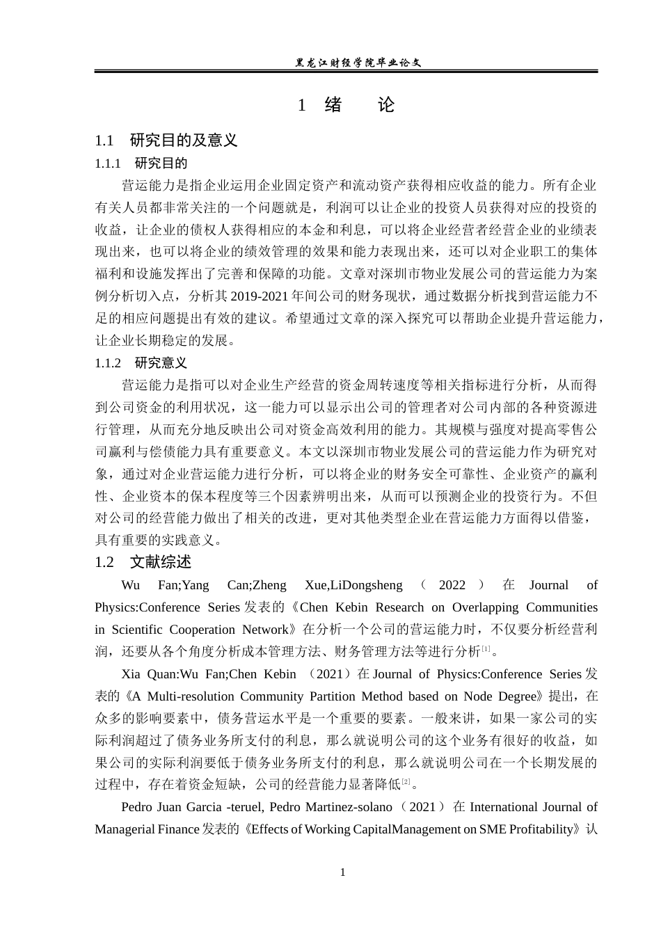 23年WP会计学-深圳市物业发展公司营运能力分析-2019511833-林美姿.docx_第6页