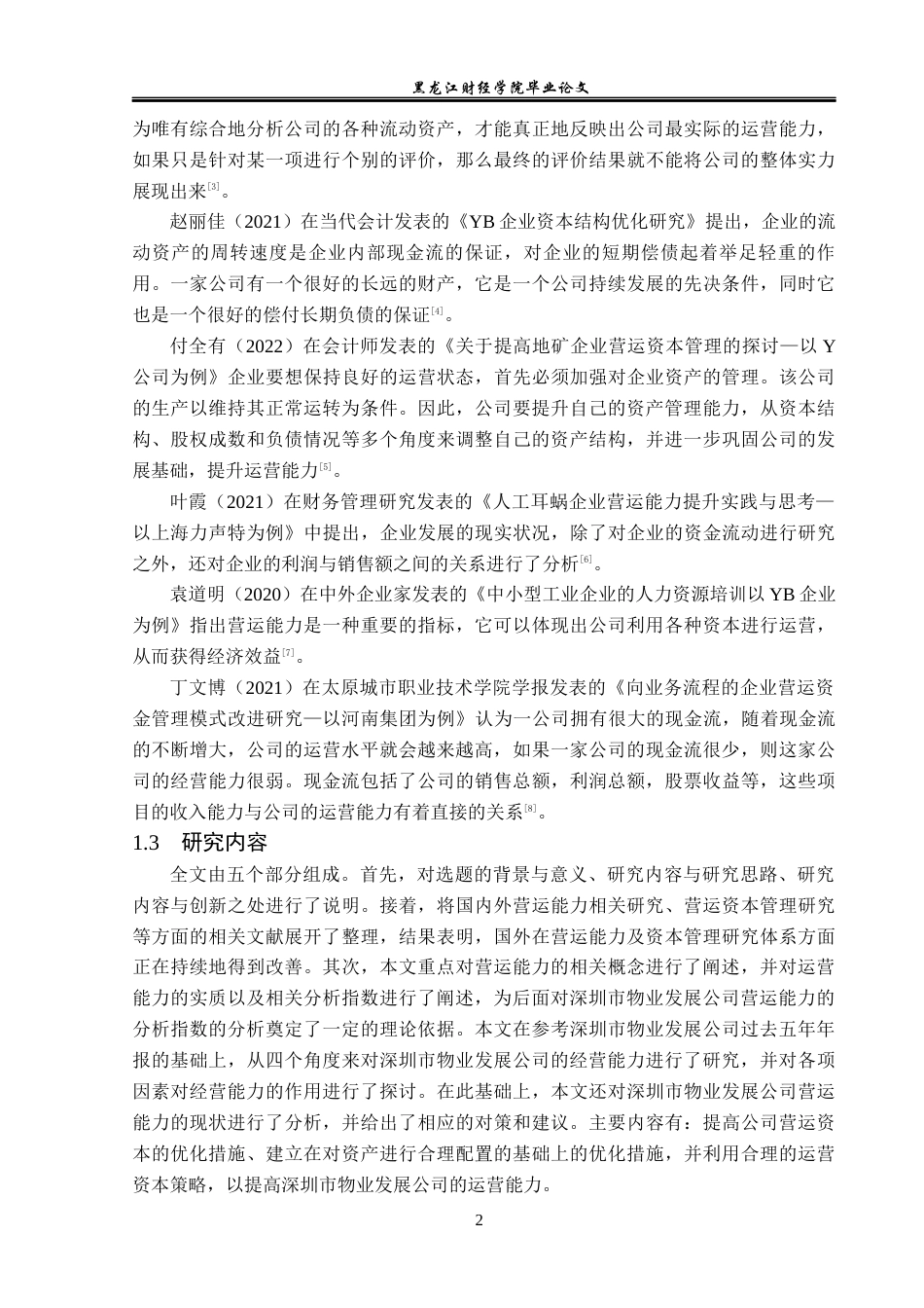 23年WP会计学-深圳市物业发展公司营运能力分析-2019511833-林美姿.docx_第7页
