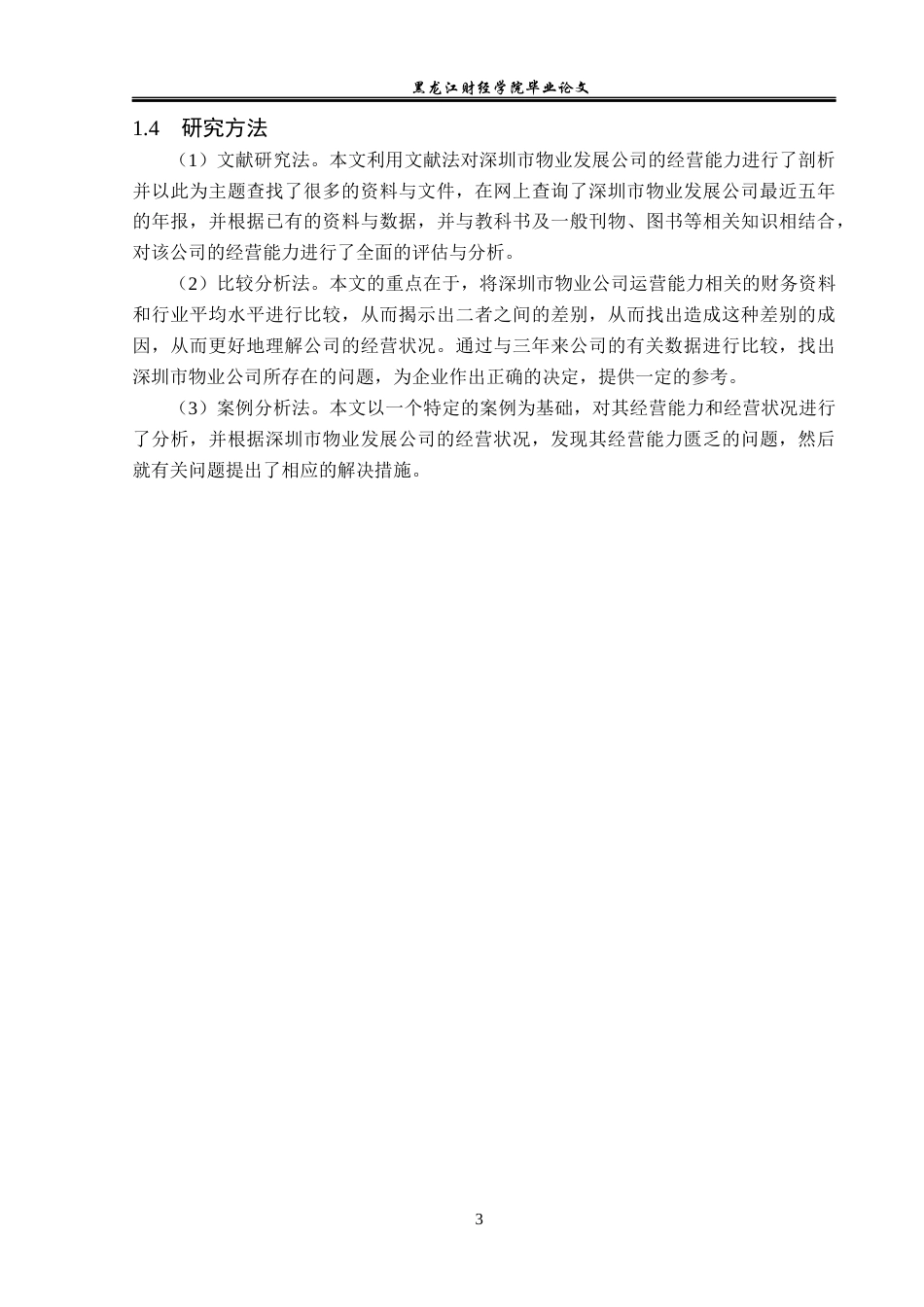 23年WP会计学-深圳市物业发展公司营运能力分析-2019511833-林美姿.docx_第8页