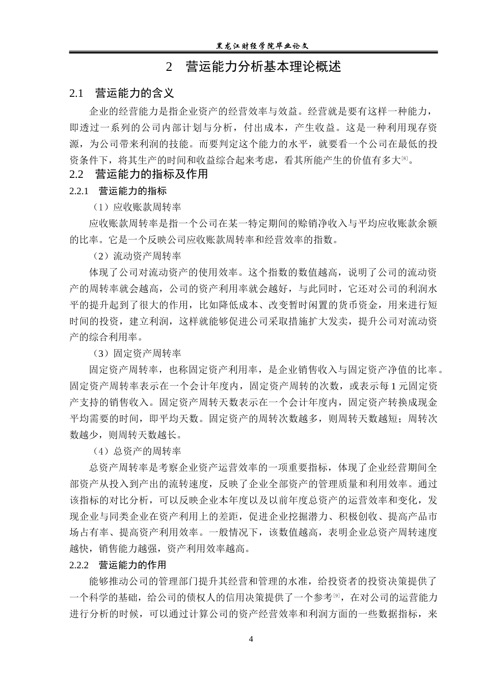 23年WP会计学-深圳市物业发展公司营运能力分析-2019511833-林美姿.docx_第9页