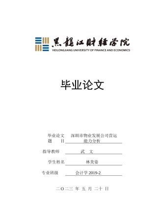 23年WP会计学-深圳市物业发展公司营运能力分析-2019511833-林美姿.docx