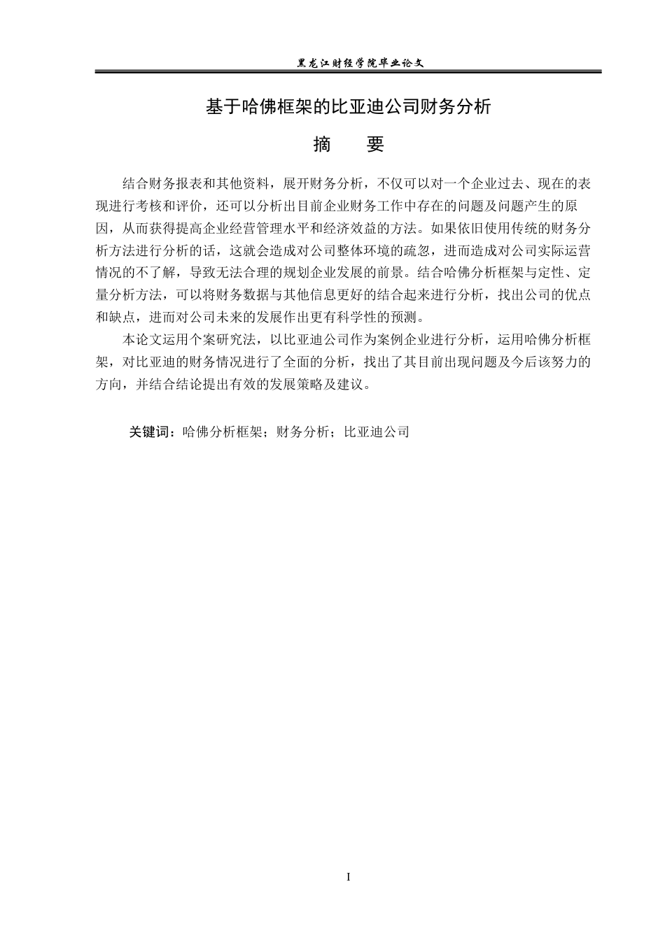 23年WP会计学-基于哈佛框架的比亚迪公司财务分析-2019512251-刘嘉旭.docx_第2页