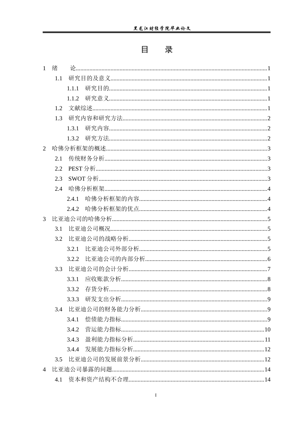 23年WP会计学-基于哈佛框架的比亚迪公司财务分析-2019512251-刘嘉旭.docx_第4页