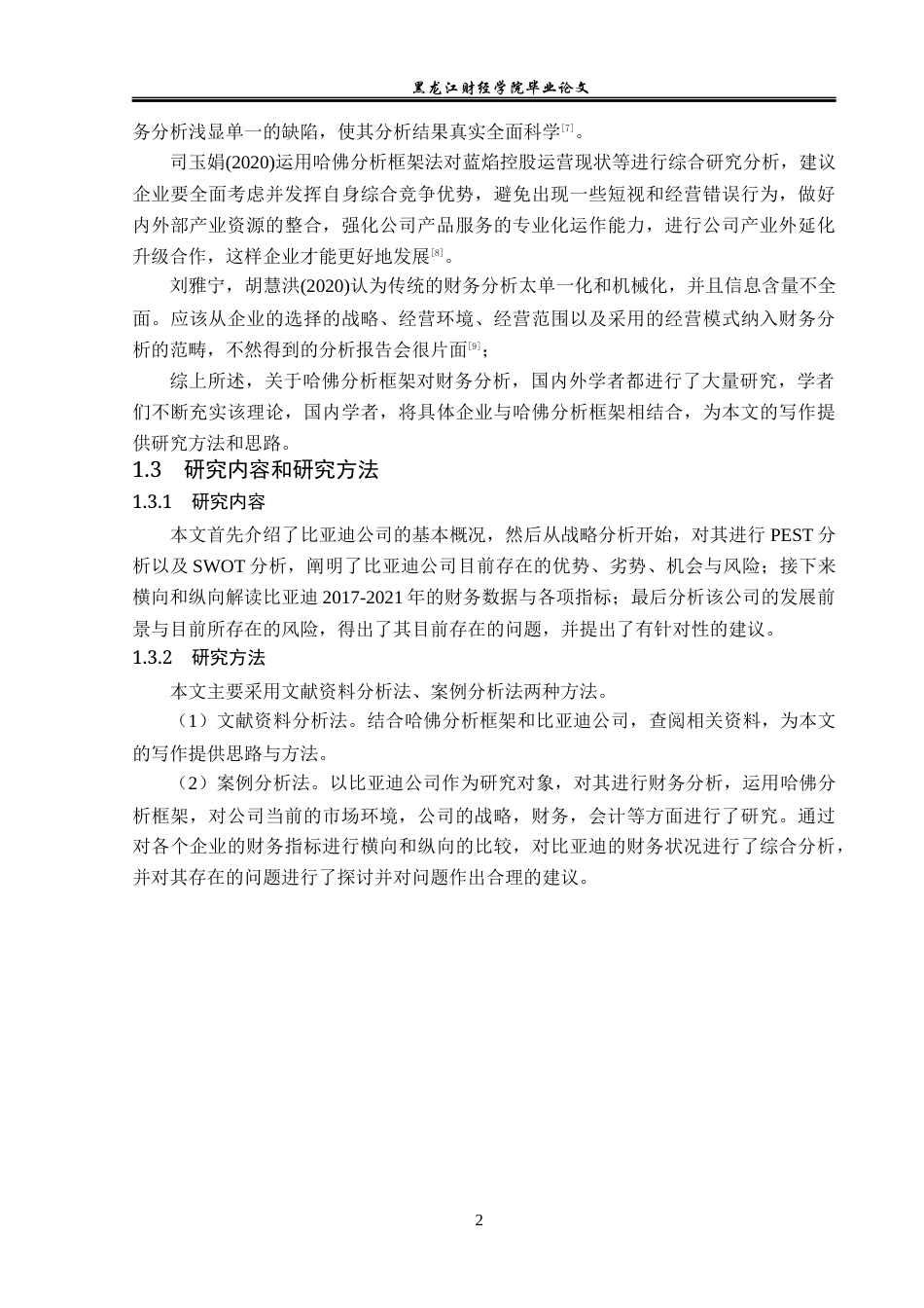 23年WP会计学-基于哈佛框架的比亚迪公司财务分析-2019512251-刘嘉旭.docx_第7页