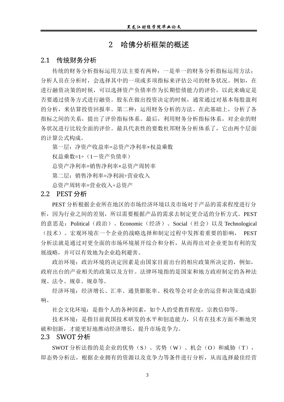 23年WP会计学-基于哈佛框架的比亚迪公司财务分析-2019512251-刘嘉旭.docx_第8页