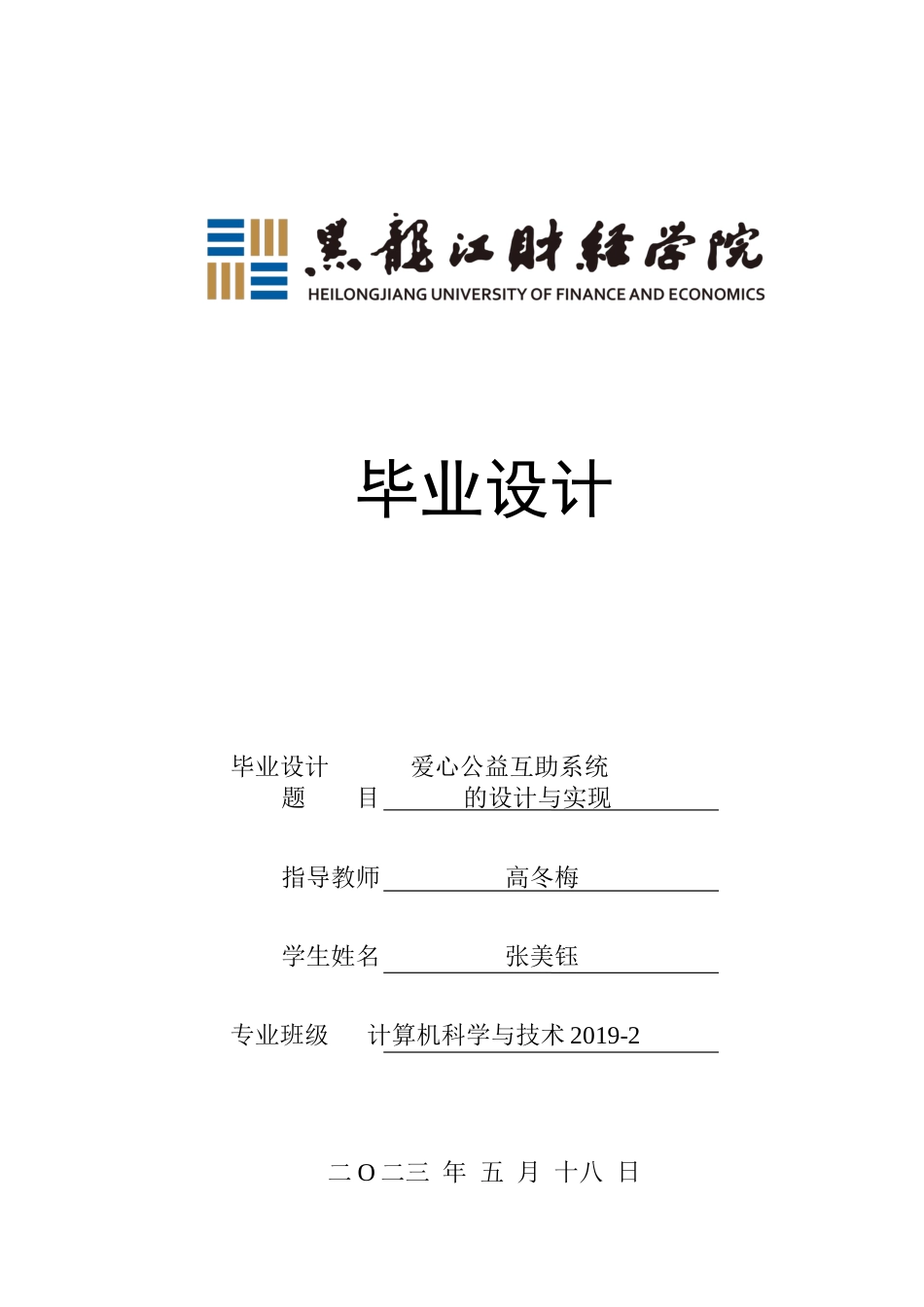 23年WP计算机科学与技术-爱心公益互助系统的设计与实现-2019511980-张美钰.docx_第1页