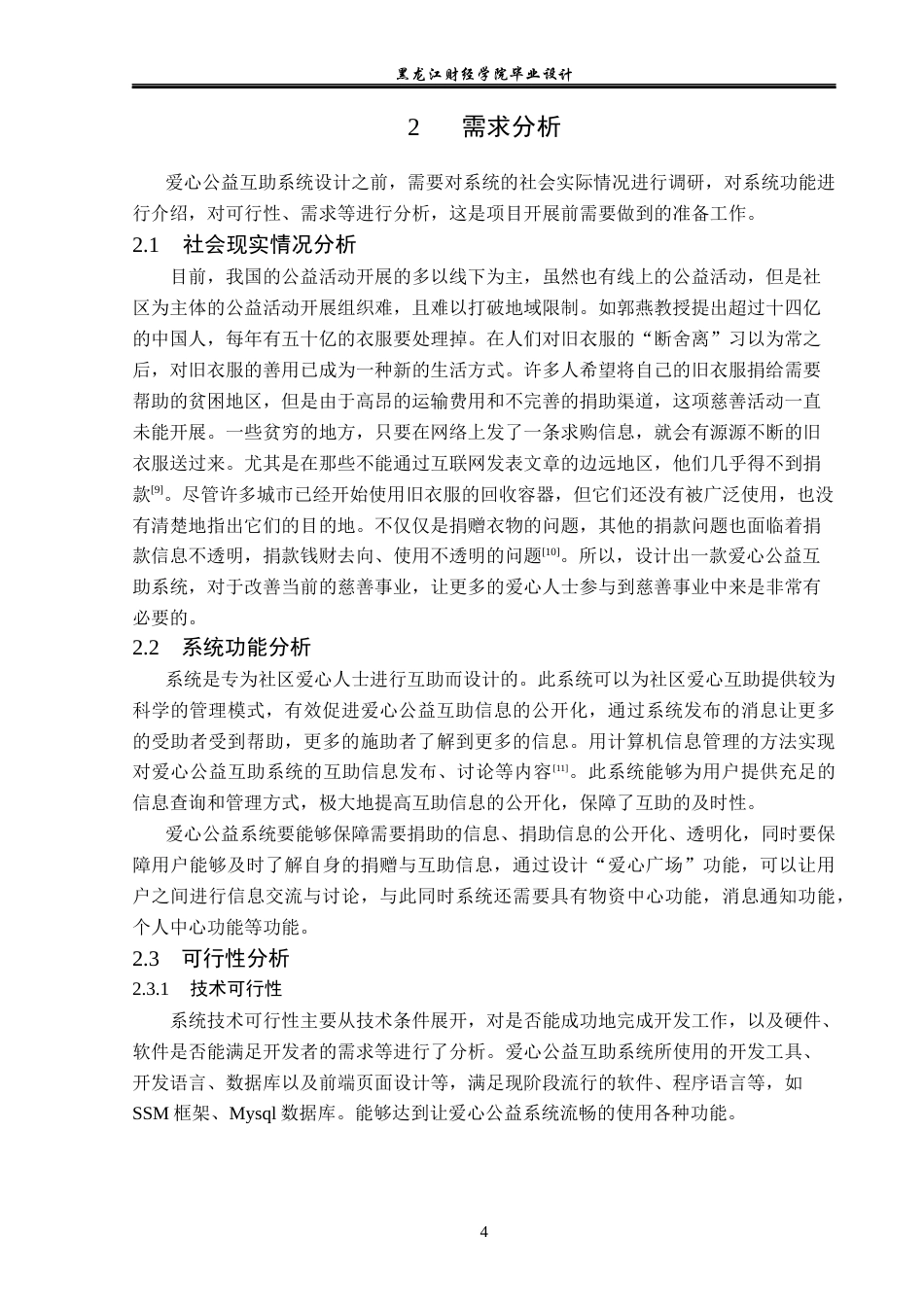 23年WP计算机科学与技术-爱心公益互助系统的设计与实现-2019511980-张美钰.docx_第10页