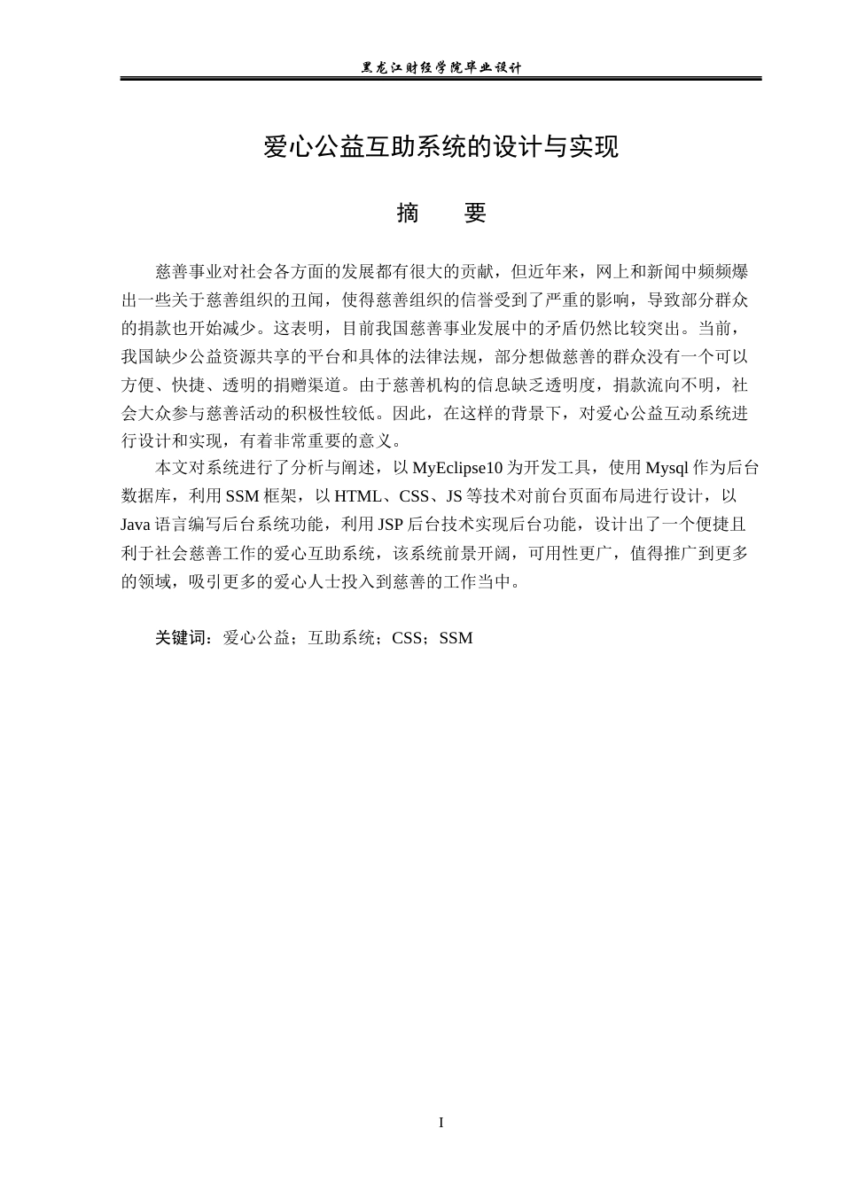 23年WP计算机科学与技术-爱心公益互助系统的设计与实现-2019511980-张美钰.docx_第2页