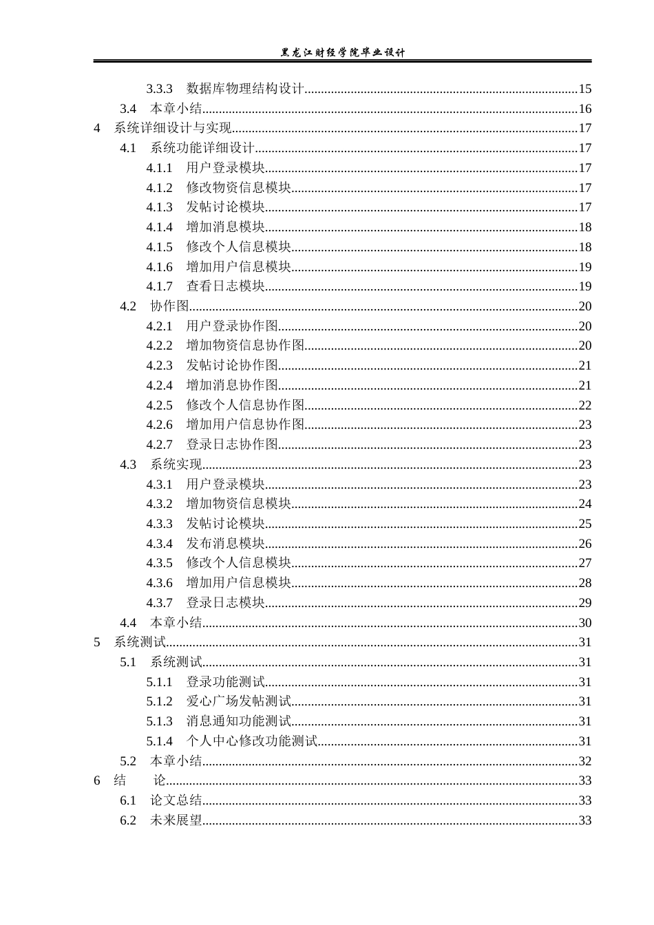 23年WP计算机科学与技术-爱心公益互助系统的设计与实现-2019511980-张美钰.docx_第5页