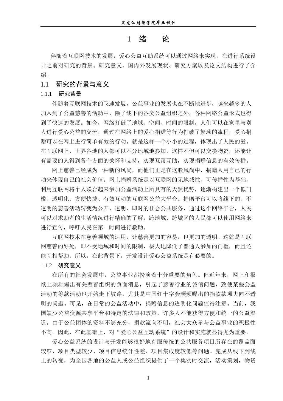 23年WP计算机科学与技术-爱心公益互助系统的设计与实现-2019511980-张美钰.docx_第7页