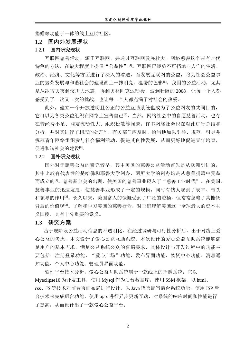 23年WP计算机科学与技术-爱心公益互助系统的设计与实现-2019511980-张美钰.docx_第8页