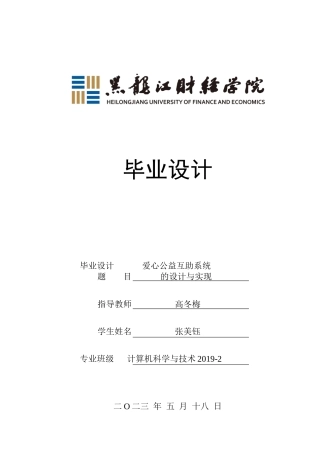 23年WP计算机科学与技术-爱心公益互助系统的设计与实现-2019511980-张美钰.docx