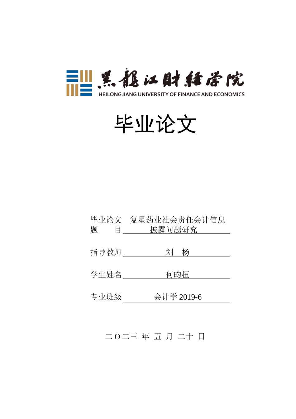 23年WP会计学-复星药业社会责任会计信息披露问题研究-2019511842-何昀桓.doc_第1页