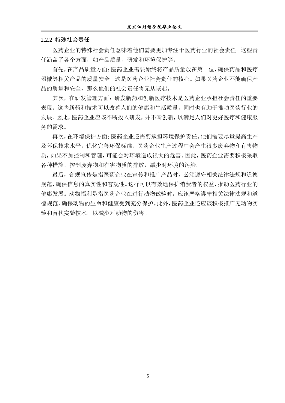 23年WP会计学-复星药业社会责任会计信息披露问题研究-2019511842-何昀桓.doc_第10页