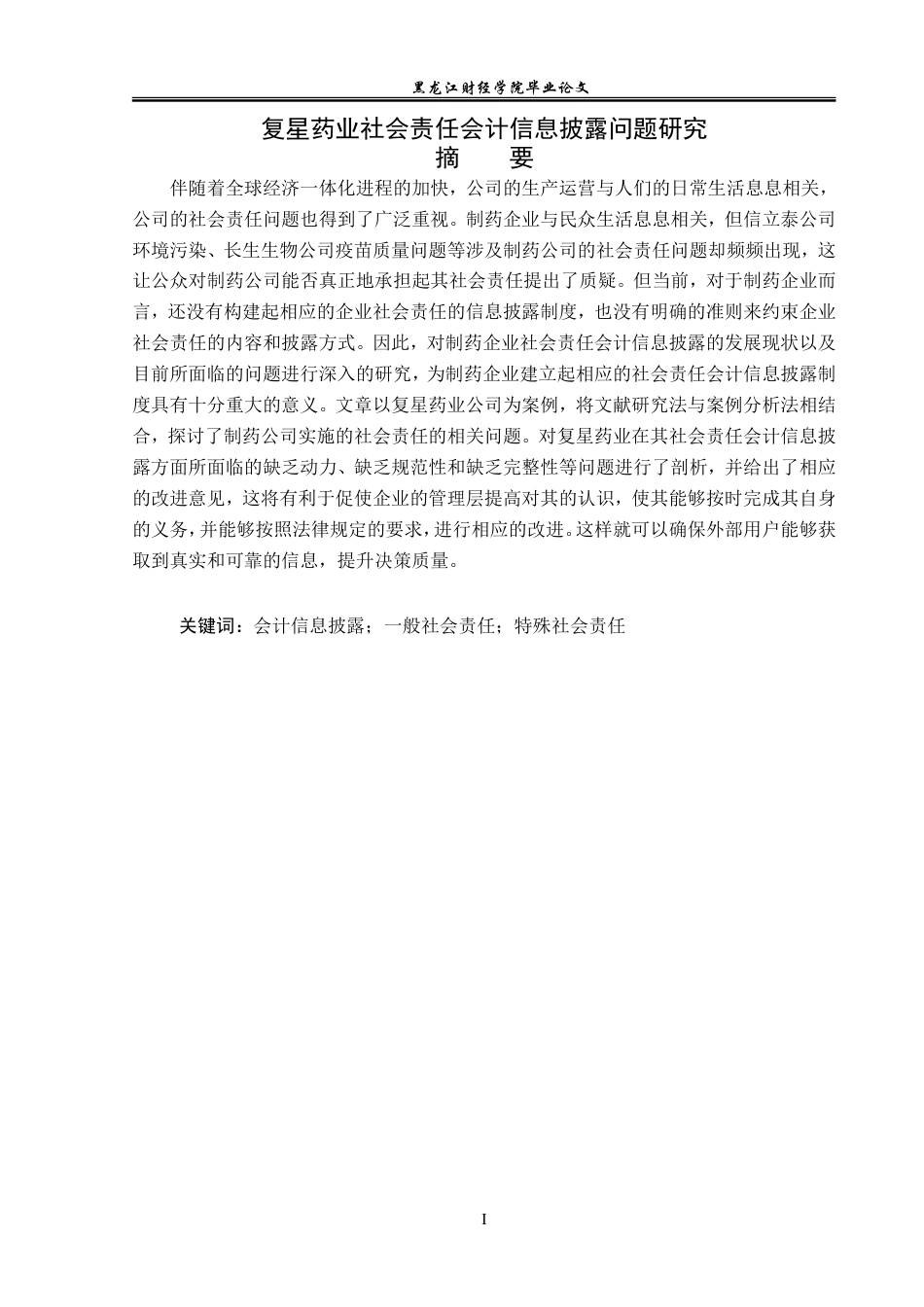 23年WP会计学-复星药业社会责任会计信息披露问题研究-2019511842-何昀桓.doc_第2页