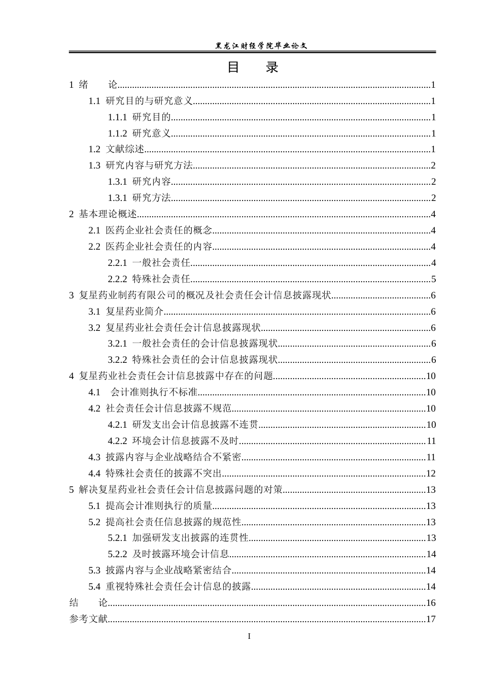 23年WP会计学-复星药业社会责任会计信息披露问题研究-2019511842-何昀桓.doc_第4页