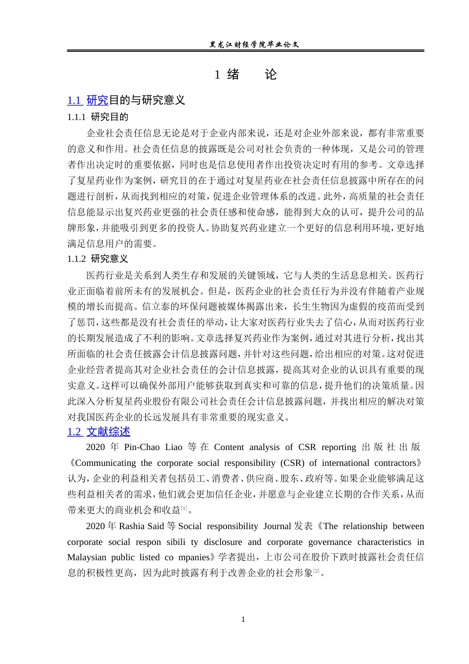 23年WP会计学-复星药业社会责任会计信息披露问题研究-2019511842-何昀桓.doc_第6页