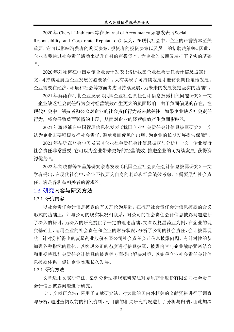 23年WP会计学-复星药业社会责任会计信息披露问题研究-2019511842-何昀桓.doc_第7页