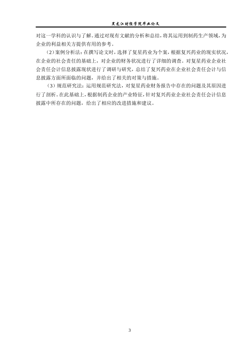 23年WP会计学-复星药业社会责任会计信息披露问题研究-2019511842-何昀桓.doc_第8页