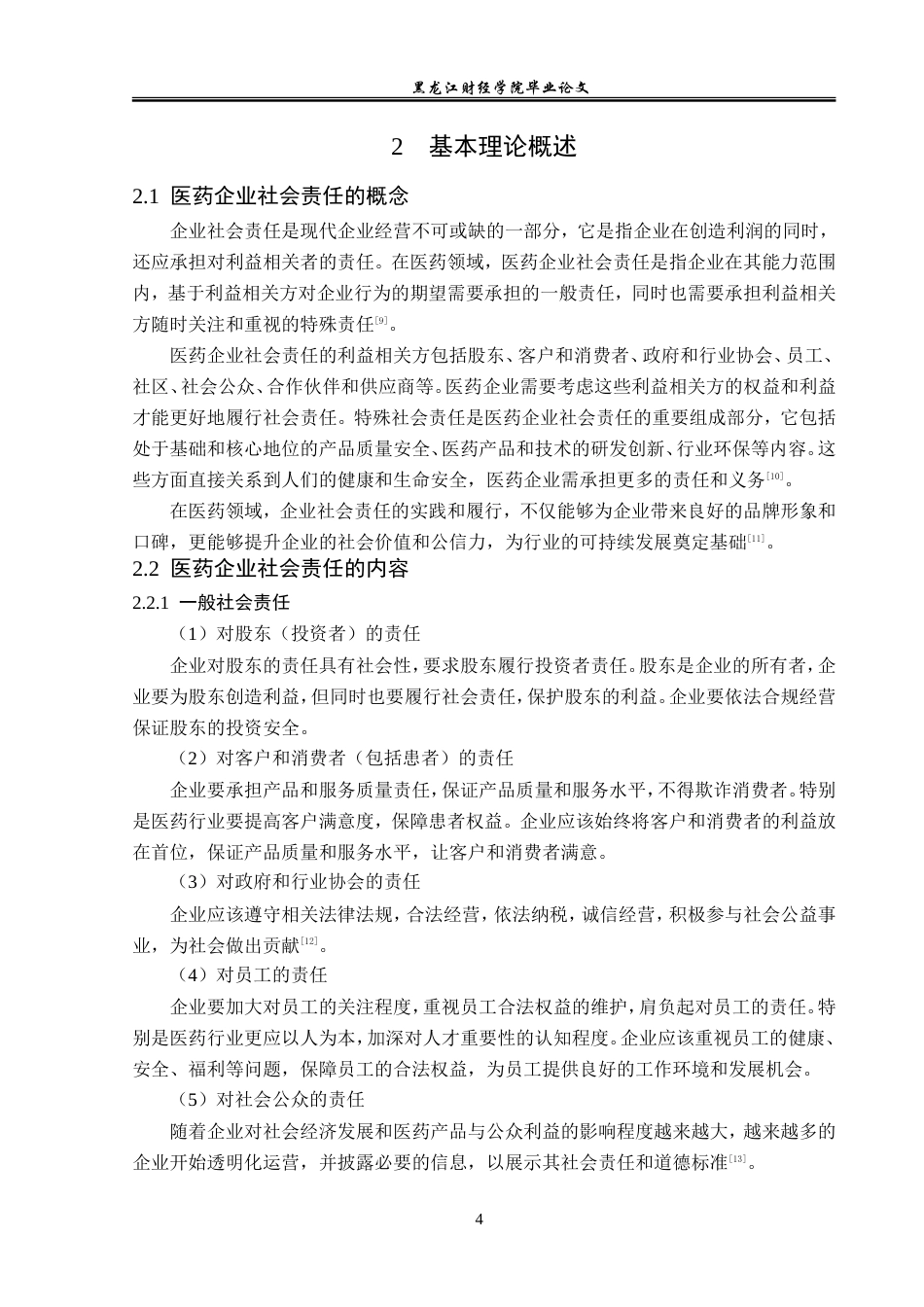 23年WP会计学-复星药业社会责任会计信息披露问题研究-2019511842-何昀桓.doc_第9页