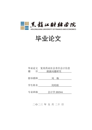 23年WP会计学-复星药业社会责任会计信息披露问题研究-2019511842-何昀桓.doc