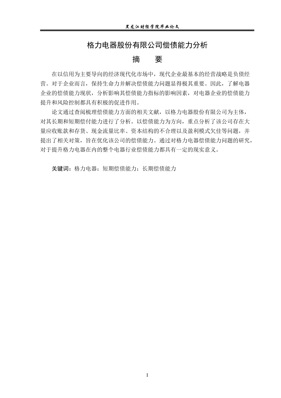 23年WP会计学-格力电器股份有限公司偿债能力分析-2019512545-吕月.docx_第2页