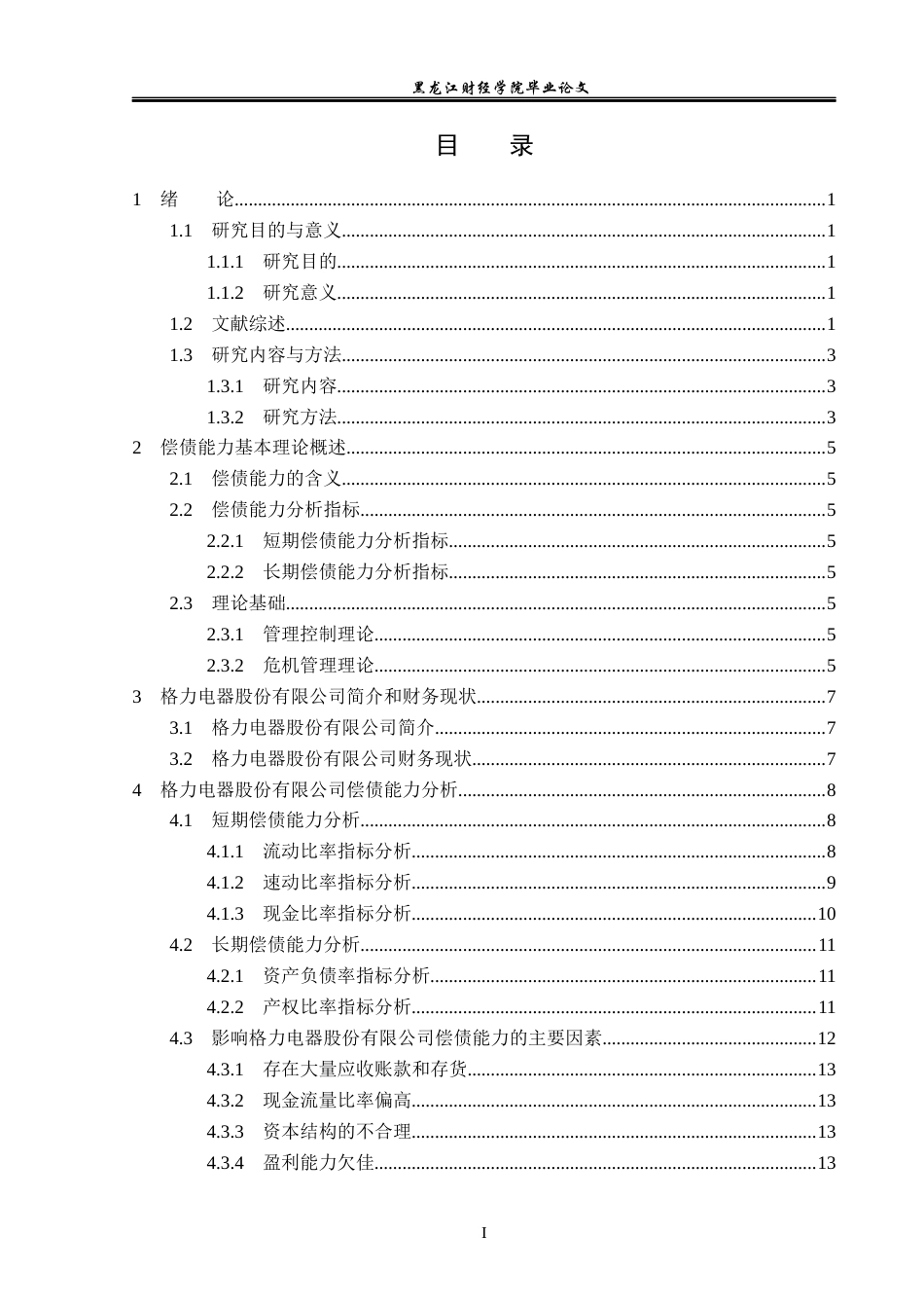 23年WP会计学-格力电器股份有限公司偿债能力分析-2019512545-吕月.docx_第4页