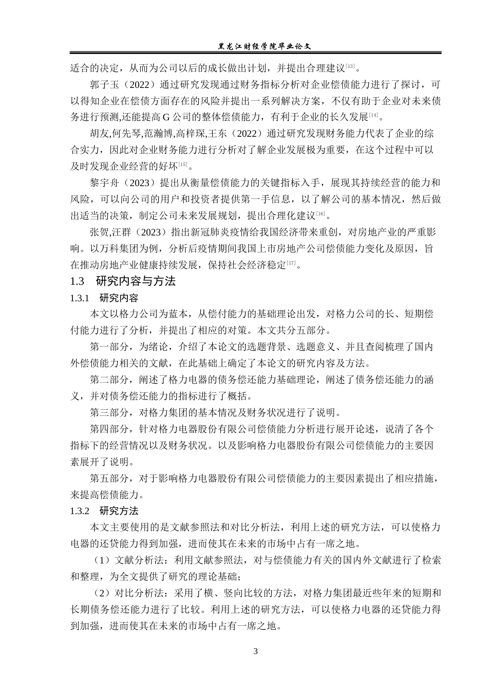 23年WP会计学-格力电器股份有限公司偿债能力分析-2019512545-吕月.docx_第8页