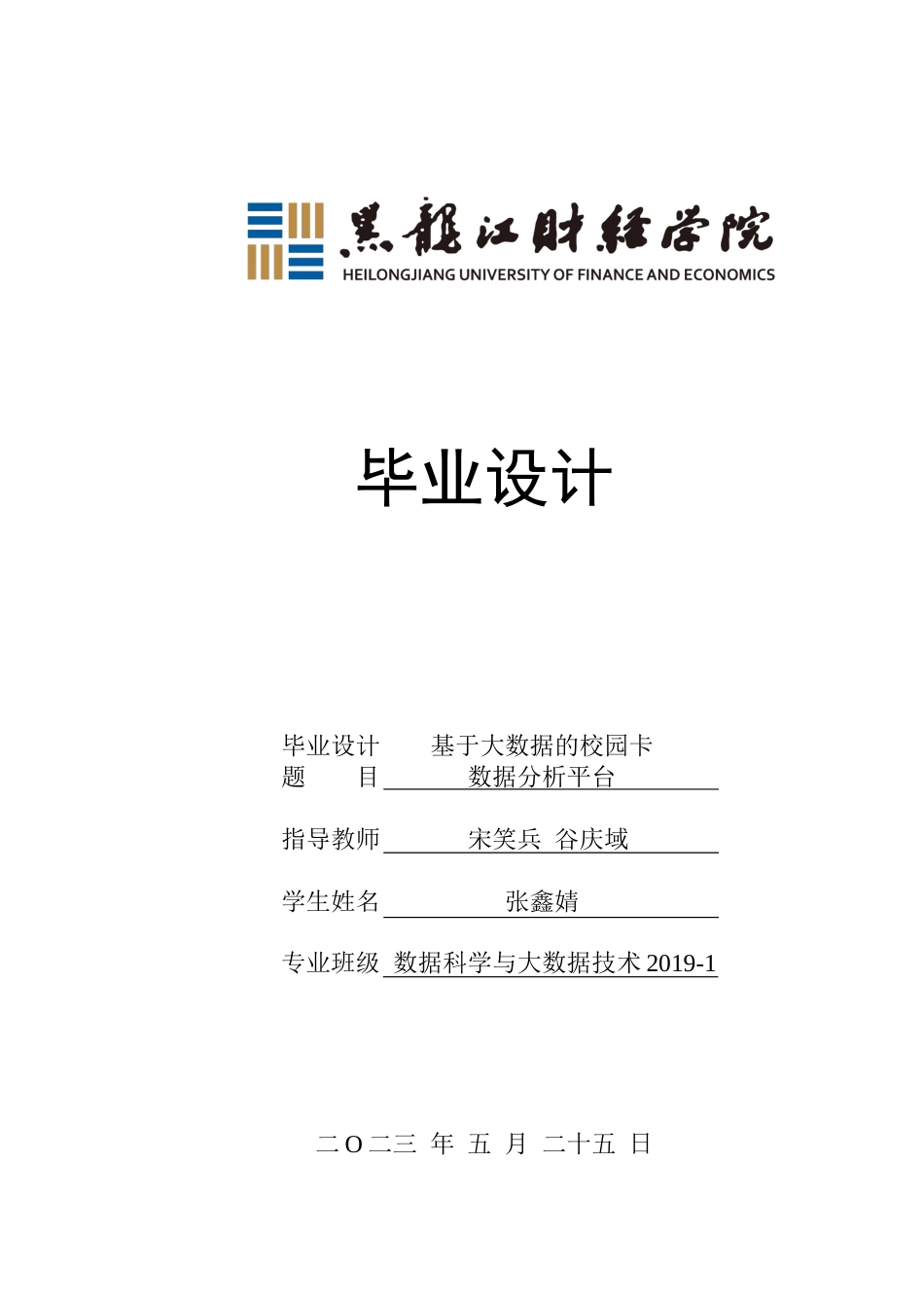 23年WP数据科学与大数据技术-基于大数据的校园卡数据分析平台-2019511687-张鑫婧.docx_第1页