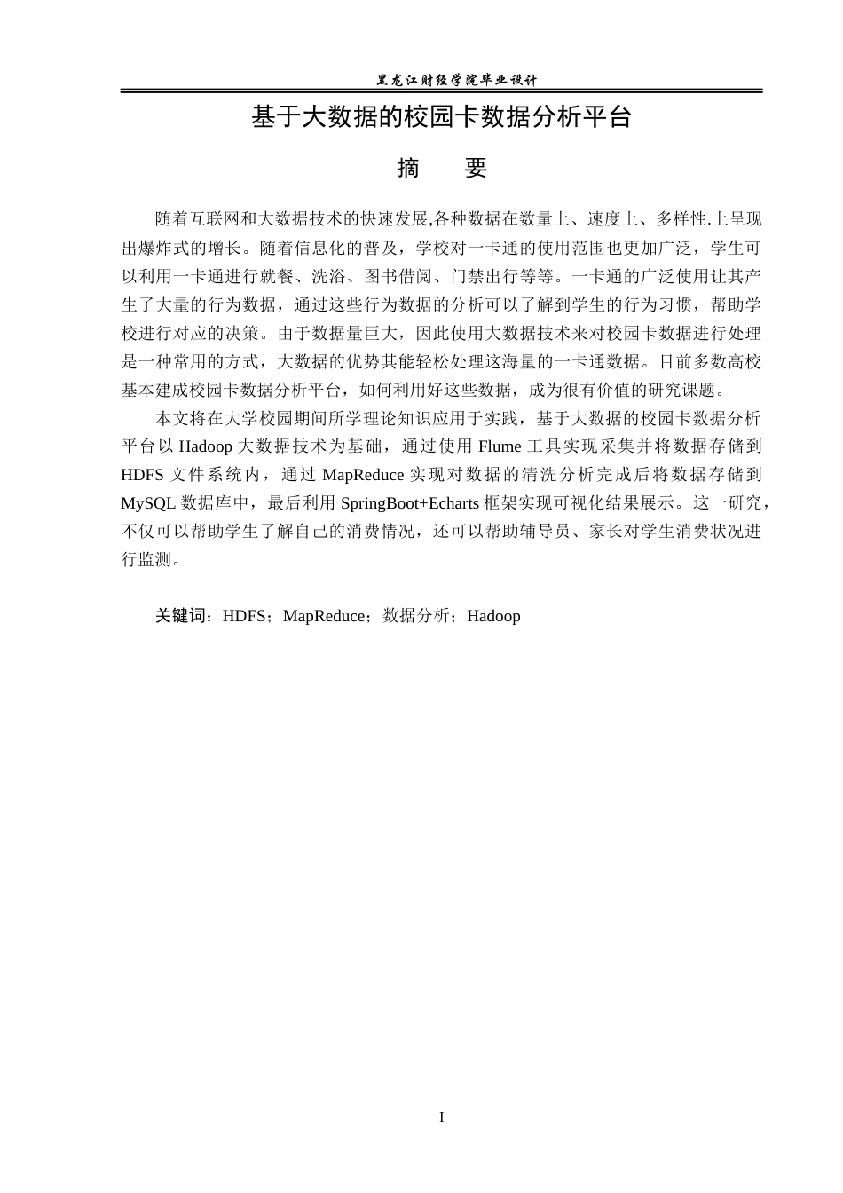 23年WP数据科学与大数据技术-基于大数据的校园卡数据分析平台-2019511687-张鑫婧.docx_第2页