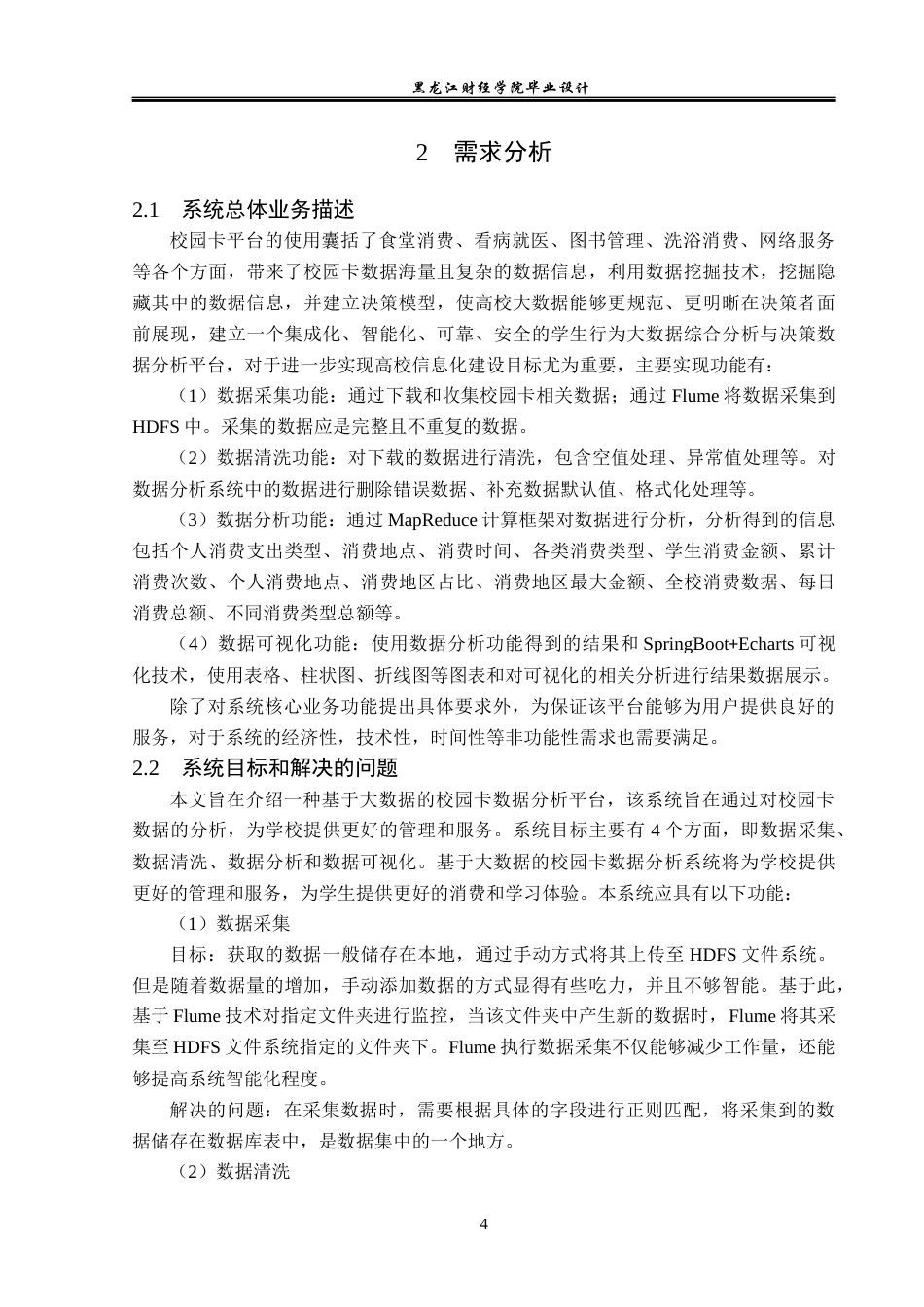 23年WP数据科学与大数据技术-基于大数据的校园卡数据分析平台-2019511687-张鑫婧.docx_第9页