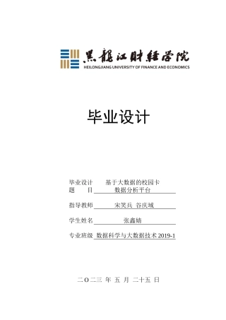 23年WP数据科学与大数据技术-基于大数据的校园卡数据分析平台-2019511687-张鑫婧.docx