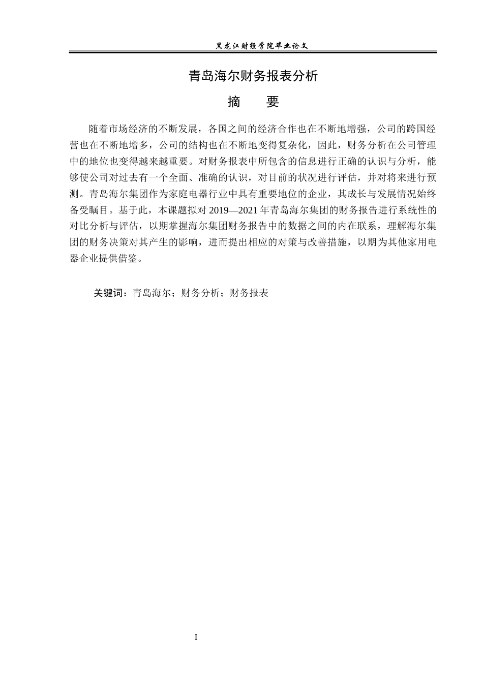 23年WP会计学-青岛海尔财务报表分析-2019511908-杨宇奇.docx_第2页