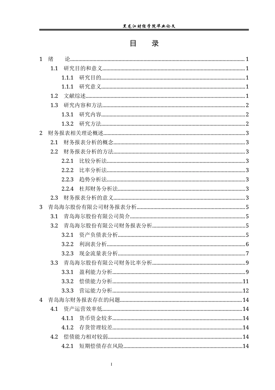 23年WP会计学-青岛海尔财务报表分析-2019511908-杨宇奇.docx_第4页