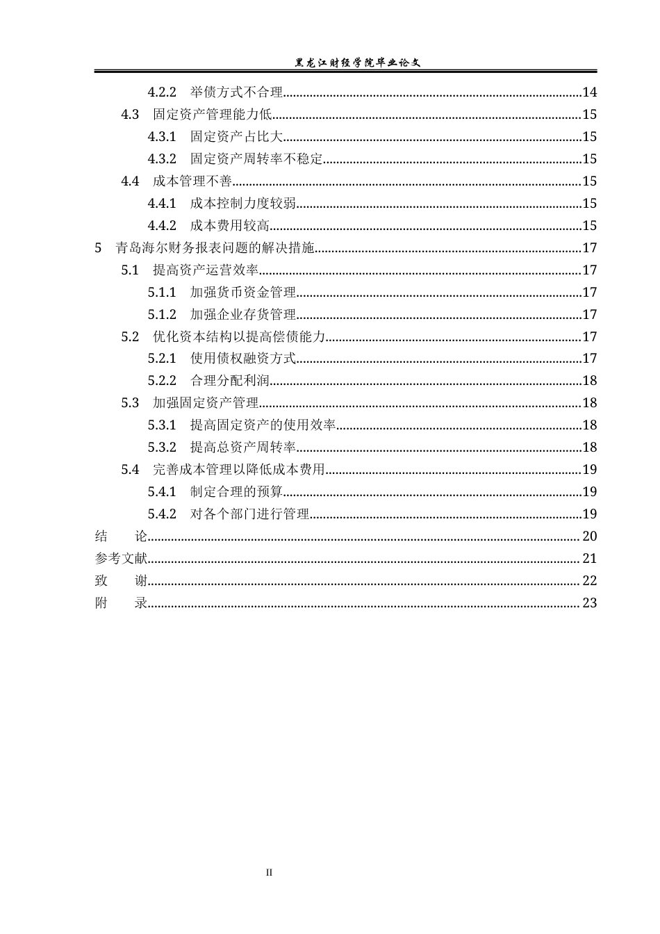 23年WP会计学-青岛海尔财务报表分析-2019511908-杨宇奇.docx_第5页