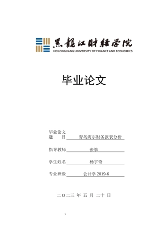 23年WP会计学-青岛海尔财务报表分析-2019511908-杨宇奇.docx