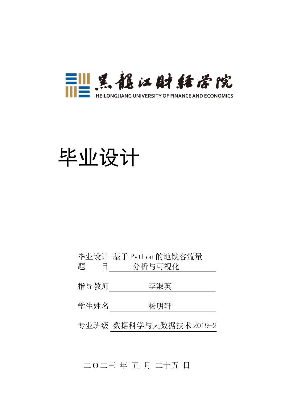 23年WP数据科学与大数据技术-基于Python的地铁客流量分析与可视化-2019512151-杨明轩.docx_第1页