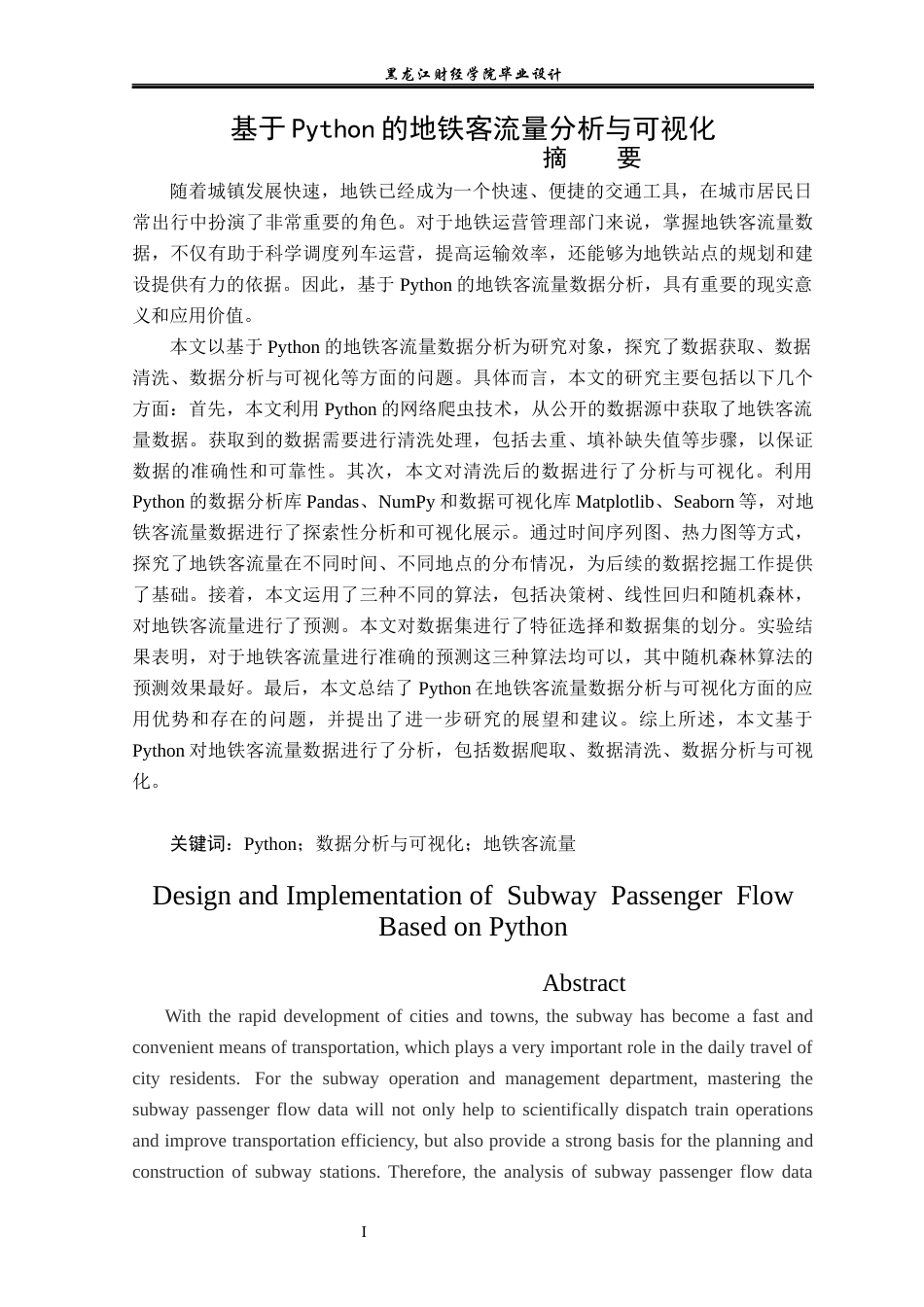 23年WP数据科学与大数据技术-基于Python的地铁客流量分析与可视化-2019512151-杨明轩.docx_第2页
