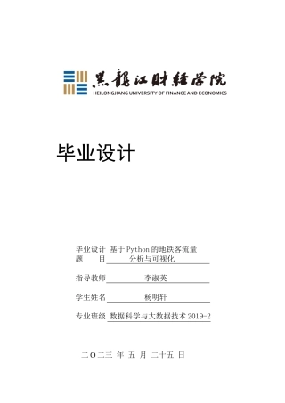 23年WP数据科学与大数据技术-基于Python的地铁客流量分析与可视化-2019512151-杨明轩.docx